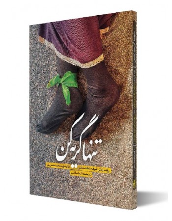  خرید کتاب تنها گریه کن. اکرم اسلامی.  انتشارات:   حماسه یاران.