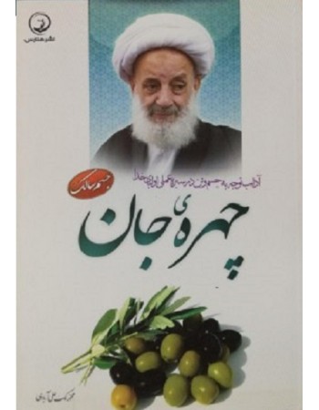  خرید کتاب چهره جان آداب توجه به جسم و تن در سیره علمی اولیای خدا. محمد لک علی آبادی.  انتشارات:   هنارس.