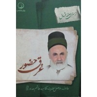 کتاب غرق حضور عارف واصل آقا سید هاشم حداد