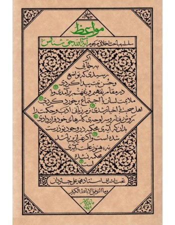  خرید کتاب مواعظ سلسله مباحث اخلاقی مرحوم آیت الله حق شناس جلد چهارم. موسسه ایمان ماندگار.  انتشارات:   مطیع.