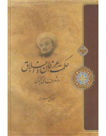  خرید کتاب حکمت عرفان و اخلاق در شعر نظامی گنجوی. محمد تقی جعفری. علی جعفری, زهره محمد علی.  انتشارات:   موسسه تدوین و نشر آثار علامه جعفری.