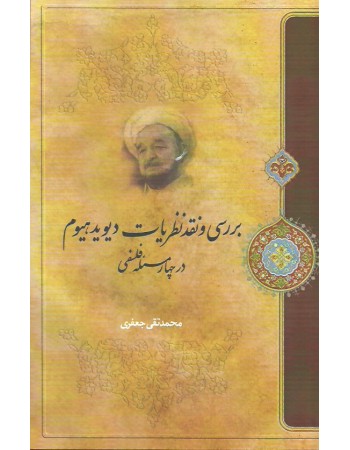  خرید کتاب بررسی و نقد نظریات دوید، هیوم در چهار مسئله فلسفی. محمد تقی جعفری.  انتشارات:   موسسه تدوین و نشر آثار علامه جعفری.