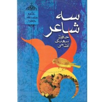 کتاب سه شاعر حافظ سعدی نظامی