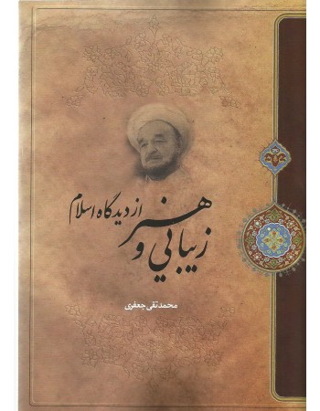  خرید کتاب زیبایی و هنر از دیدگاه اسلام. محمد تقی جعفری.  انتشارات:   موسسه تدوین و نشر آثار علامه جعفری.