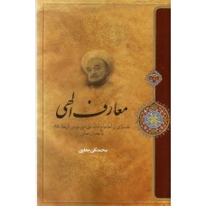 کتاب معارف الهی