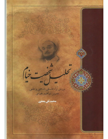  خرید کتاب تحلیل شخصیت خیام. محمد تقی جعفری.  انتشارات:   موسسه تدوین و نشر آثار علامه جعفری.