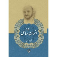 کتاب انسان شناسی (مجموعه آثار علامه جعفری جلد دوازدهم)