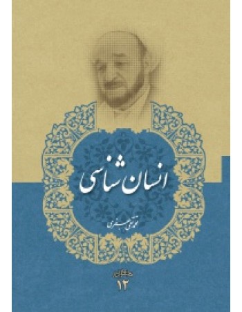  خرید کتاب انسان شناسی (مجموعه آثار علامه جعفری جلد دوازدهم). محمد تقی جعفری.  انتشارات:   موسسه تدوین و نشر آثار علامه جعفری.