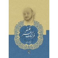 کتاب فلسفه فرهنگ و هنر (مجموعه آثار علامه جعفری جلد نهم)