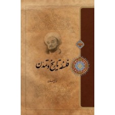 کتاب فلسفه تاریخ و تمدن