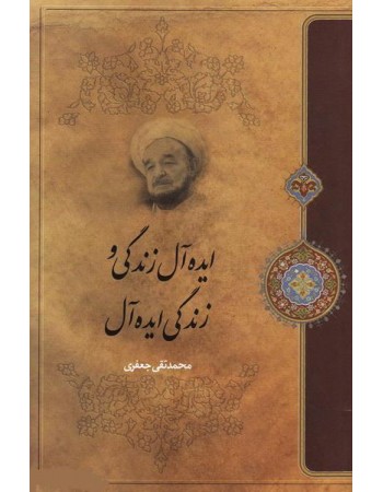  خرید کتاب ایده آل زندگی و زندگی ایده آل . محمد تقی جعفری.  انتشارات:   موسسه تدوین و نشر آثار علامه جعفری.