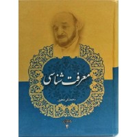 کتاب معرفت شناسی (مجموعه آثار علامه جعفری جلد چهارم) 