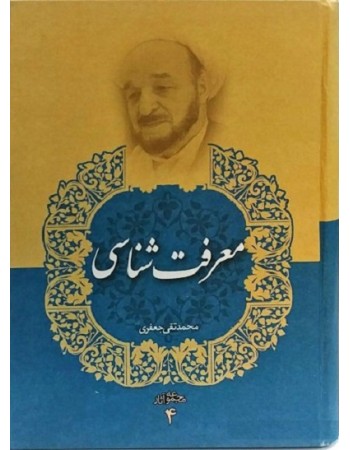  خرید کتاب معرفت شناسی (مجموعه آثار علامه جعفری جلد چهارم) . محمد تقی جعفری.  انتشارات:   موسسه تدوین و نشر آثار علامه جعفری.