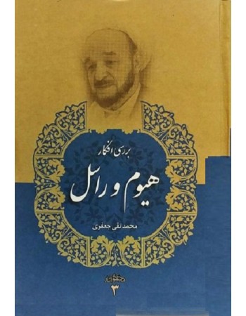  خرید کتاب بررسی افکار هیوم و راسل ( مجموعه آثار علامه جعفری جلد سوم). محمد تقی جعفری.  انتشارات:   موسسه تدوین و نشر آثار علامه جعفری.