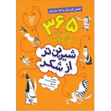 کتاب شیرین تر از شکر 2: فصل تابستان با 95 داستان