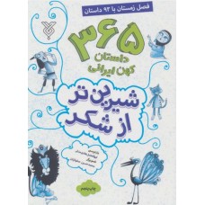 کتاب شیرین تر از شکر 4: فصل زمستان با 93 داستان