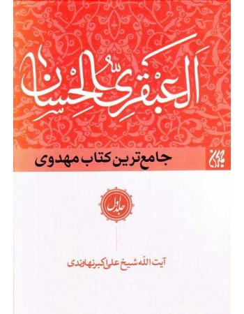  خرید کتاب العبقری الحسان فی احوال مولانا صاحب الزمان (دوره نه جلدی). علی اکبر نهاوندی. حسین احمدی قمی.  انتشارات:   جمکران .