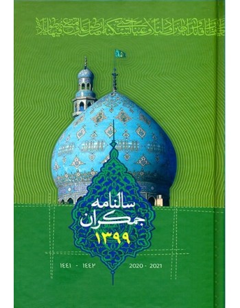  خرید سالنامه سررسید جمکران 1399. حسن کریمی.  انتشارات:   جمکران .