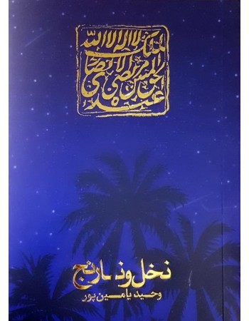  خرید کتاب نخل و نارنج. وحید یامین پور.  انتشارات:   جمکران .