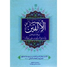 کتاب متن و ترجمه کتاب شریف الالفین