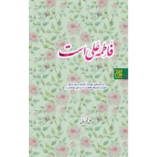 کتاب فاطمه علی است