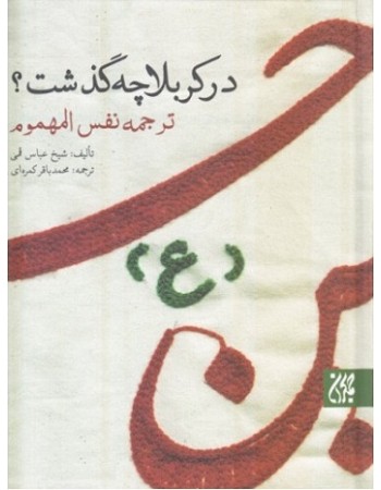  خرید کتاب ترجمه نفس المهموم: در کربلا چه گذشت؟. عباس قمی. آیت الله محمدباقر کمره ای.  انتشارات:   کتاب جمکران.