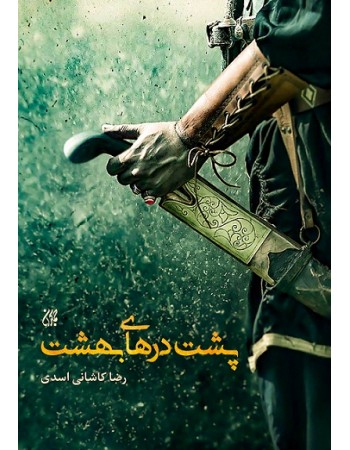  خرید کتاب پشت درهای بهشت. رضا کاشانی اسدی.  انتشارات:   جمکران .
