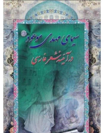  خرید کتاب سیمای مهدی موعود (عج) در آینه شعر فارسی. محمدعلی مجاهدی (پروانه).  انتشارات:   کتاب جمکران.