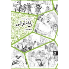 کتاب باغ طوطی: داستان زندگی میثم تمار
