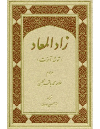  خرید کتاب زاد المعاد. محمد باقر مجلسی. سید حسین موسوی.  انتشارات:   جلوه کمال.