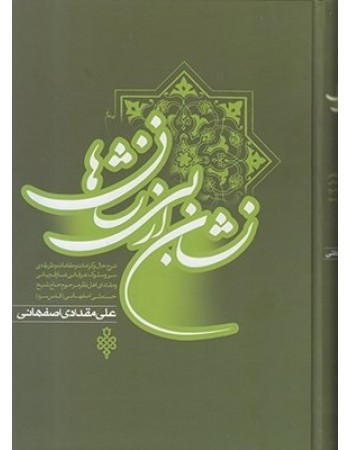  خرید کتاب نشان از بی نشان ها. علی مقدادی اصفهانی.  انتشارات:   جمهوری.