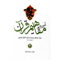 کتاب آموزش مفاهیم قرآن درک معنای عبارات و آیات قرآن کریم جلد 3