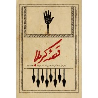 کتاب قصه کربلا: برش هایی از زندگانی امام حسین (ع) از آغاز تا پرواز