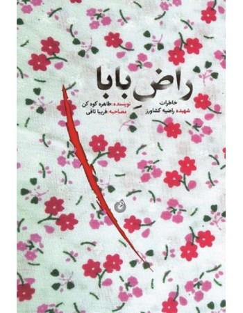  خرید کتاب راض بابا: خاطرات شهیده راضیه کشاورز. طاهره کوه کن.  انتشارات:   شهید کاظمی.