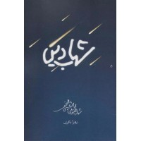 کتاب شهاب دین