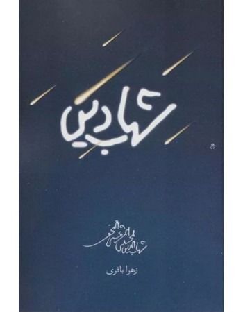  خرید کتاب شهاب دین. زهرا باقری.  انتشارات:   شهید کاظمی.