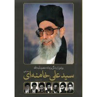 کتاب روایتی از زندگی و زمانه حضرت آیت الله سید علی خامنه ای