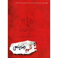 کتاب مجموعه شناسنامه شهدا جلد دوازدهم نوجوان شهید رضا پناهی