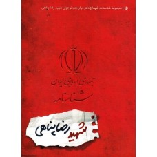 کتاب مجموعه شناسنامه شهدا جلد دوازدهم نوجوان شهید رضا پناهی