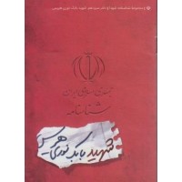 کتاب مجموعه شناسنامه شهدا جلد سیزدهم شهید بابک نوری هریس