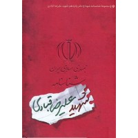 کتاب مجموعه شناسنامه شهدا جلد پانزدهم شهید علیرضا قبادی