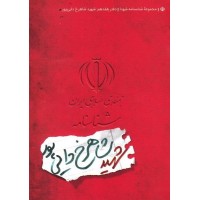 کتاب مجموعه شناسنامه شهدا جلد هفدهم شهید شاهرخ دایی پور