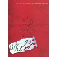 کتاب مجموعه شناسنامه شهدا جلد بیست و پنجم شهید حسین خرازی