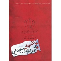 کتاب مجموعه شناسنامه شهدا جلد بیست و هفتم شهید محمودرضا بیضایی