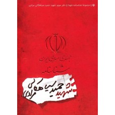 کتاب مجموعه شناسنامه شهدا جلد سوم شهید حمید سیاهکالی مرادی