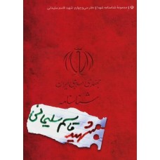 کتاب مجموعه شناسنامه شهدا جلد سی و چهارم شهید قاسم سلیمانی