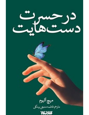  خرید کتاب در حسرت دست‌هایت. میچ آلبوم/فاطمه مدیحی بیدگلی.  انتشارات:   کتابستان.