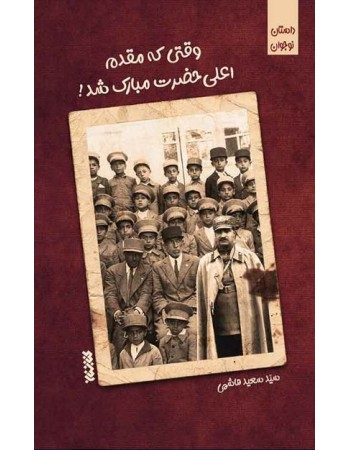  خرید کتاب وقتی که مقدم اعلی حضرت مبارک شد. سید سعید هاشمی.  انتشارات:   کتابستان معرفت.