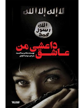  خرید کتاب عاشق داعشی من. هاجر عبدالصمد. مهدیه داودی.  انتشارات:   کتابستان معرفت.