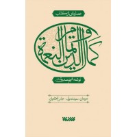 کتاب عصاره ای از کتاب کمال الدین و تمام النعمه